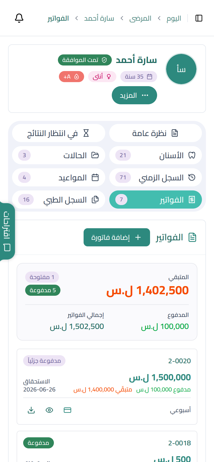 إصدار الفواتير ومتابعة الأرصدة في نبض العيادات